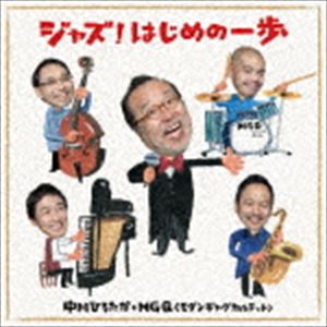中川ひろたか＋MGQ（モダンギャグカルテット） / ジャズ!はじめの一歩 [CD]
