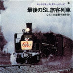 キング・ドキュメンタリー・シリーズ：：最後のSL旅客列車 C57135室蘭本線をゆく [CD]
