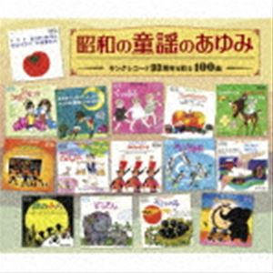 昭和の童謡のあゆみ〜キングレコード90周年を彩る100曲 [CD]