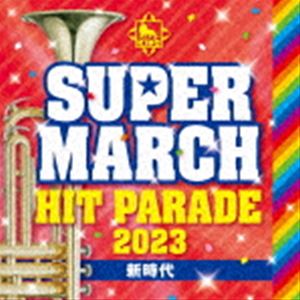 キング・スーパー・マーチ ヒット・パレード2023 〜新時代 [CD]