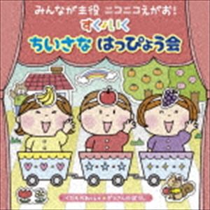 種別:CD 学芸・童謡・純邦楽童謡/唱歌 発売日:2018/08/15 販売元:キングレコード 登録日:2018/05/21 （キッズ） ミンナガシュヤク ニコニコエガオ スク イク チイサナ ハッピ