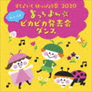 すく♪いく はっぴょう会 2020【0・1・2才】 よっちよち☆ピカピカ発表会 ダンス [CD]