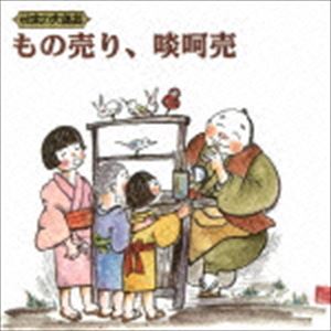 日本の大道芸 もの売り、啖呵売 [CD]
