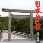 日本の民謡 東海・北陸編 [CD]