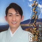 福田こうへい / みちのく民謡ベスト [CD]