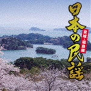 日本の民謡〜宮城・福島編〜 [CD]