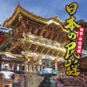 日本の民謡〜関東・甲信越編〜 [CD]