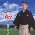 福田こうへい / 民謡唄綴り「一心」 [CD]