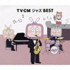 (オムニバス) TVCMジャズ BEST [CD]