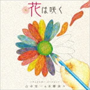 山寺宏一＆水樹奈々 / 花は咲く 〜アニメスター・バージョン〜 [CD]