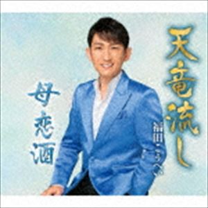 福田こうへい / 天竜流し／母恋酒【特別盤】 [CD]