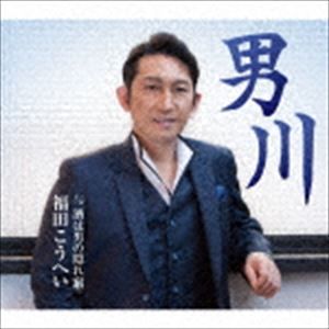 福田こうへい / 男川 c／w 酒は男の隠れ宿 [CD]