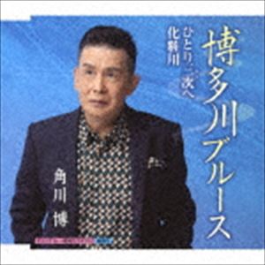 角川博 / 博多川ブルース／ひとり三次へ／化粧川 [CD]
