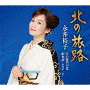 永井裕子 / 北の旅路／五右衛門の恋／雨夜譚-渋沢栄一伝- [CD]