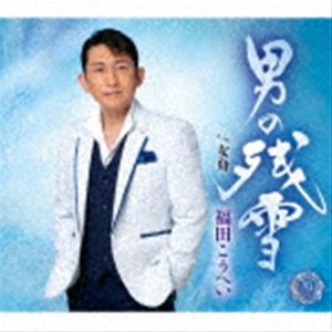 福田こうへい / 男の残雪 C／W女舟 [CD]