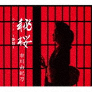 種別:CD 邦楽歌謡曲/演歌 発売日:2021/09/01 販売元:キングレコード 登録日:2021/06/14 市川由紀乃 イチカワユキノ ヒザクラ ツヤバン 特典:シングル＆アルバム 連動購入 応