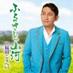 福田こうへい / ふるさと山河／一番マグロの謳 [CD]