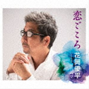 花岡優平 / 恋ごころ／ヨコハマ [CD]
