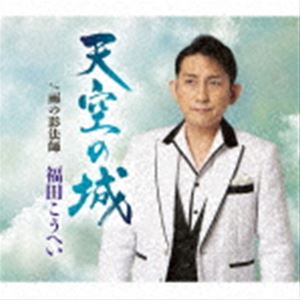 福田こうへい / 天空の城 c／w 雨の影法師 [CD]
