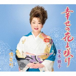 夏木綾子 / 幸せの花よ咲け [CD]