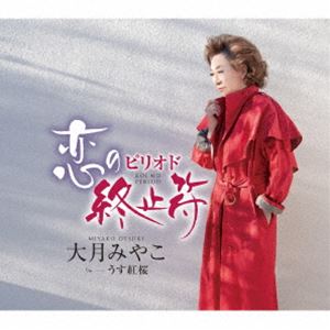 種別:CD 邦楽歌謡曲/演歌 発売日:2025/03/12 販売元:キングレコード 登録日:2024/12/20 大月みやこ オオツキミヤコ コイノピリオド ウスベニザクラ シングル 特典:楽譜付 内