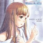 平野綾（森川由綺） / TVアニメ「WHITE ALBUM」 WHITE ALBUM／ツイてるねノってるね [CD]