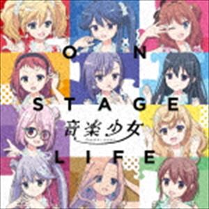 音楽少女 / ON STAGE LIFE [CD]