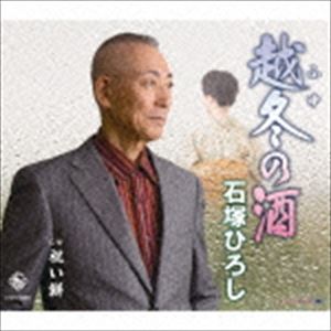 石塚ひろし / 越冬の酒／祝い餅 [CD]