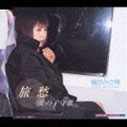 織田みさ穂 / 旅愁／愛の子守歌 [CD]