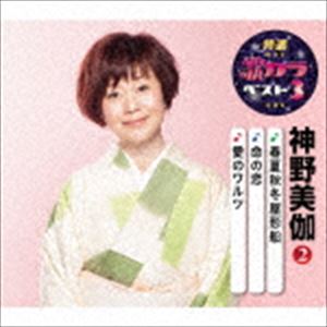 神野美伽 / 特選・歌カラベスト3：：春夏秋冬屋形船／命の恋／愛のワルツ [CD]