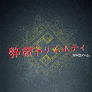 メトロノーム / 弊帚トリムルティ（初回限定プレス盤／CD＋DVD） [CD]