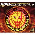 新日本プロレスリング旗揚げ40周年記念アルバム NJPWグレイテストミュージック [CD]
