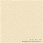 椎名恵 / ビューティー パワー スーパー セレクション： 椎名 恵ベスト [CD]