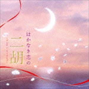はかなき恋の二胡〜アジアン・ヒーリング〜 [CD]