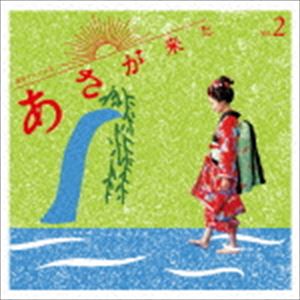 林ゆうき / 連続テレビ小説「あさが来た」オリジナル・サウンドトラック Vol．2 [CD]