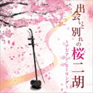 甘建民二胡トリオ / 出会いと別れの桜二胡〜アジアン・ヒーリング〜 [CD]
