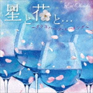 大橋エリ / 星と花と…〜グラスハープ・ヒーリング〜 [CD]