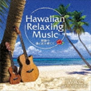山口岩男（IWAO yamaguchi） / ハワイアン・リラクシング・ミュージック 楽園の風と波を感じて [CD]