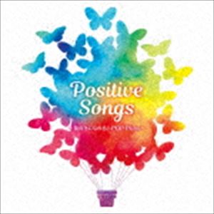 ポジティブ・ソングス 〜前向きになれる J-POP Piano〜 [CD]