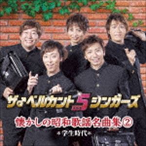 ザ♂ベルカント5シンガーズ / 懐かしの昭和歌謡名曲集2〜学生時代〜 [CD]
