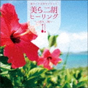 癒やしの音楽をさがして 美ら二胡ヒーリング＆三線 [CD]