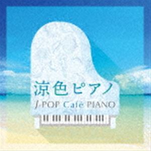 涼色ピアノ〜J-POP Cafe PIANO [CD]