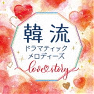 韓流ドラマティックメロディーズ〜Love Story〜 [CD]
