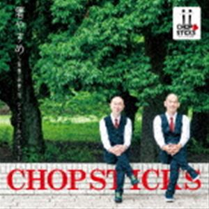 CHOPSTICKS / 箸やすめ〜青春・卒業・恋 シャイニー＆ハーモニー [CD]