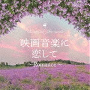 MARIERIKA / 映画音楽に恋して〜Romance〜 [CD]