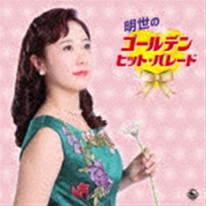 谷島明世 / 明世のゴールデン・ヒット・パレード [CD]