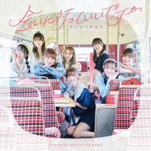 種別:CD 邦楽J-POP 発売日:2024/12/04 販売元:キングレコード 登録日:2024/09/18 浪江女子発組合 ナミエジョシハツクミアイ アイニイッテイイデスカ 内容:会いに行っていい