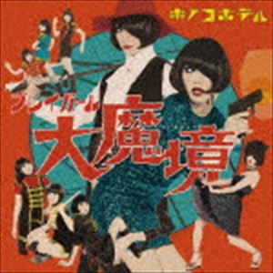 キノコホテル / プレイガール大魔境（初回限定盤／CD＋DVD） [CD]