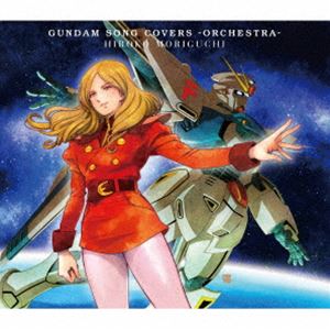森口博子/GUNDAM SONG COVERS -ORCHESTRA-（初回限定盤／2CD＋Blu-ray）