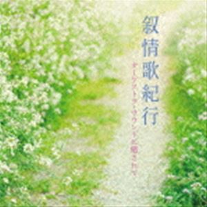 日本フィルハーモニー交響楽団 / musiCare HEALING SERIES：：叙情歌紀行 オーケストラ・サウンドに癒されて [CD]